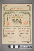 藏品(第八回報國債券-金拾圓)的圖片