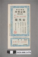藏品(第壹回奉公債券-金參圓)的圖片