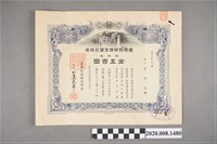 藏品(臺灣拓殖株式會社金五百元股票)的圖片