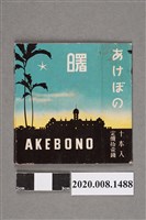 藏品(日治時期臺灣專賣局曙字標籤)的圖片