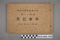藏品(《新竹尋常高等小學校卒業記念帖》)的圖片