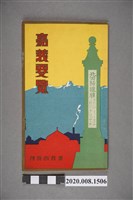 藏品(嘉義市役所《嘉義要覽》)的圖片