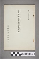 藏品(臺灣電力株式會社《日月潭水力發電所計畫概要》)的圖片