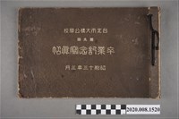 藏品(《大橋公學校卒業紀念寫真帖》)的圖片