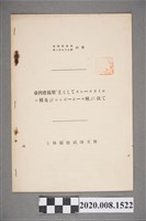 藏品(《臺灣農事報》第255號別冊)的圖片