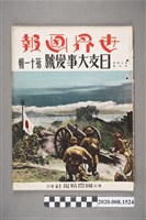 藏品(《世界畫報》日支大事變號第11輯)的圖片