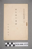 藏品(《新竹州時報》新竹州の近影)的圖片