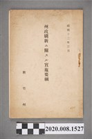 藏品(新竹州《州政刷新ニ關スル實施要綱》)的圖片