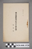 藏品(《臺北園藝同好會會員名簿》)的圖片