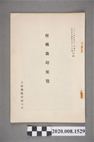 藏品(士林園藝試驗支所《柑桔栽培要覽》)的圖片