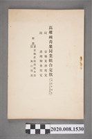 藏品(《高雄州青果同業組合定欸》)的圖片