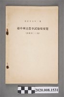 藏品(《臺中州立農事試驗場要覽》出版第20號)的圖片