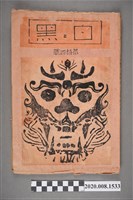 藏品(《黑與白》第14號版畫冊)的圖片