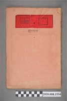 藏品(《黑與白》第16號版畫冊)的圖片