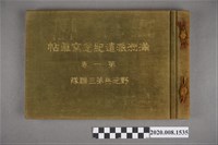 藏品(《滿洲派遣紀念帖》)的圖片