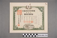 藏品(臺灣電力株式會社股票)的圖片