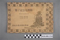 藏品(《臺北市蓬萊國民學校初等科第三十三回高等科第十七回修了記念寫真帖》)的圖片