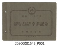 藏品(《石岡公學校本科第三十回補習科第十二回卒業記念寫真帖》)的圖片