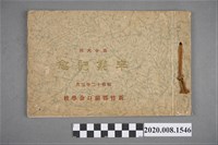 藏品(《新竹郡湖口公學校第十六回卒業記念寫真帖》)的圖片