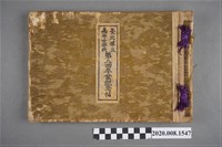 藏品(《臺北第三高等女學校第二回卒業紀念帖》)的圖片