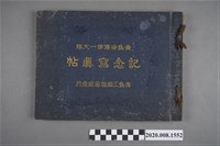 藏品(《青島守備第一大隊記念寫真帖》)的圖片