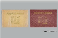 藏品(《滿洲建國與滿洲上海大事變史》)的圖片