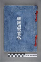 藏品(《南滿洲寫真帖》)的圖片