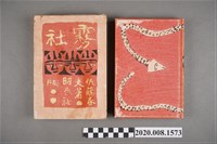 藏品(佐藤春夫著《霧社》)的圖片