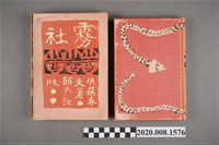 藏品(佐藤春夫著《霧社》)的圖片