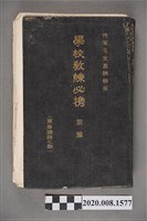 藏品(陸軍省徵募課編《學校教練必攜前篇(軍事講話之部)》)的圖片