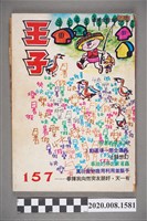 藏品(《王子雜誌》第157期)的圖片