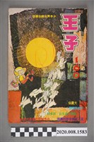 藏品(《王子雜誌》第160期)的圖片