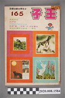 藏品(《王子雜誌》第165期)的圖片