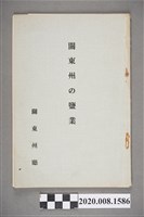 藏品(《關東州の鹽業》)的圖片