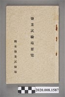 藏品(《鹽業試驗場要覽》)的圖片
