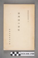 藏品(《滿州國の習俗》)的圖片