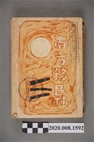 藏品(濱田隼雄著《南方移民村》)的圖片