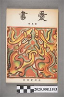 藏品(西川滿編輯《愛書》第五輯)的圖片