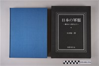 藏品(太田臨一郎著《日本的軍服》)的圖片