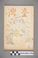 藏品(《臺灣》第一卷 第八號)的圖片