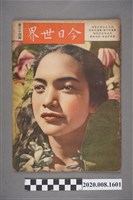 藏品(《今日世界》第34期)的圖片