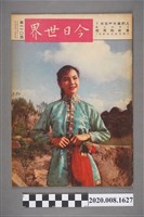 藏品(《今日世界》第110期)的圖片