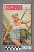 藏品(《今日世界》第154期)的圖片