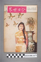 藏品(《今日世界》第207期)的圖片