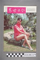 藏品(《今日世界》第212期)的圖片