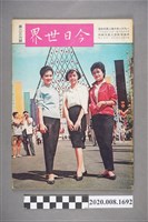 藏品(《今日世界》第236期)的圖片
