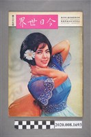 藏品(《今日世界》第237期)的圖片