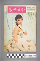 藏品(《今日世界》第249期)的圖片