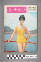 藏品(《今日世界》第251期)的圖片