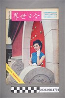 藏品(《今日世界》第254期)的圖片